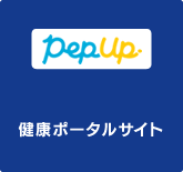 健康ポータルサイト「Pep Up」