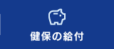 健保の給付