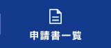 申請書一覧