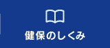 健保のしくみ