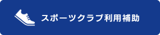 スポーツクラブ利用補助