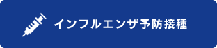 インフルエンザ予防接種