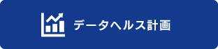 データへルス計画