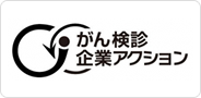 がん検診企業アクション