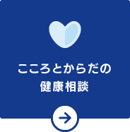 こころとからだの健康相談