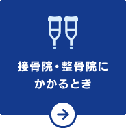 接骨院・整骨院にかかるとき