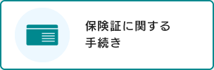 保険証を紛失したとき