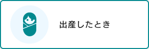 出産したとき