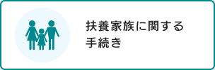 扶養家族に関する手続き