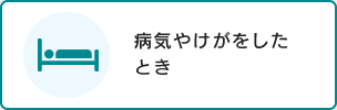 病気やけがをしたとき