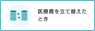 医療費を立て替えたとき