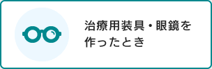 治療用装具・眼鏡を作ったとき