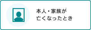 本人・家族が亡くなったとき