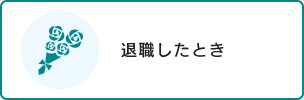 退職したとき