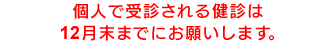 個人で受診される健診は12月末までにお願いします。