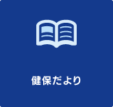 健保だより