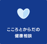 こころとからだの健康相談