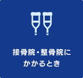 接骨院・整骨院にかかるとき