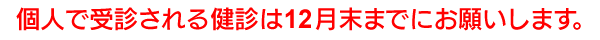 個人で受診される健診は12月末までにお願いします。